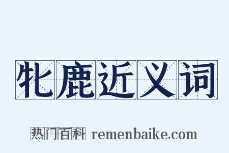 牝鹿近义词是什么意思的图片